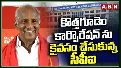 సింగిల్ లార్జెస్ట్ పార్టీగా సీపీఐ.. 