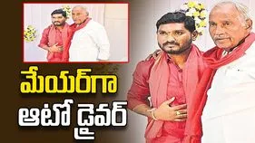 మేయర్‌గా ఆటో డ్రైవర్‌ 