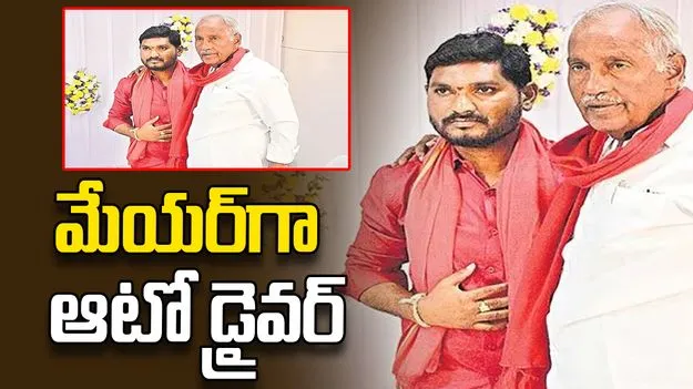 మేయర్‌గా ఆటో డ్రైవర్‌ 