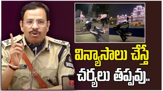 హీరోయిజం చూపిస్తే.. కఠిన చర్యలు తప్పవు.. సీపీ సజ్జనార్ హెచ్చరిక