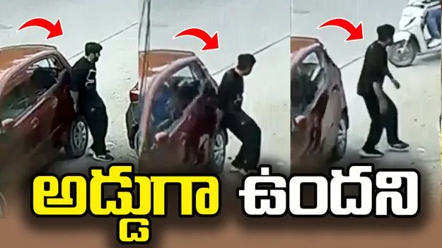 పార్కింగ్‌లో అడ్డుగా ఉన్న కారు.. ఏం చేశాడో చూడండి.?