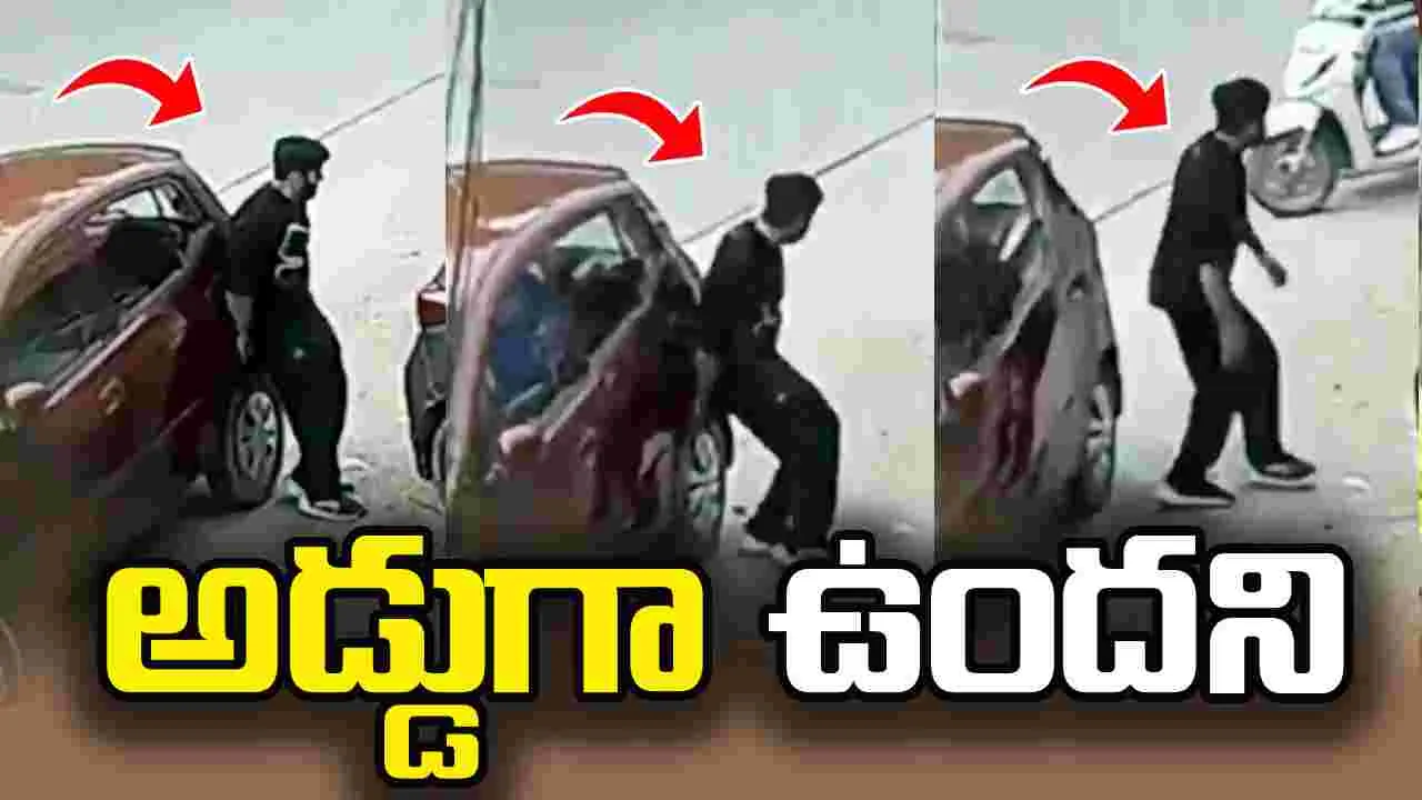 పార్కింగ్‌లో అడ్డుగా ఉన్న కారు.. ఏం చేశాడో చూడండి.?