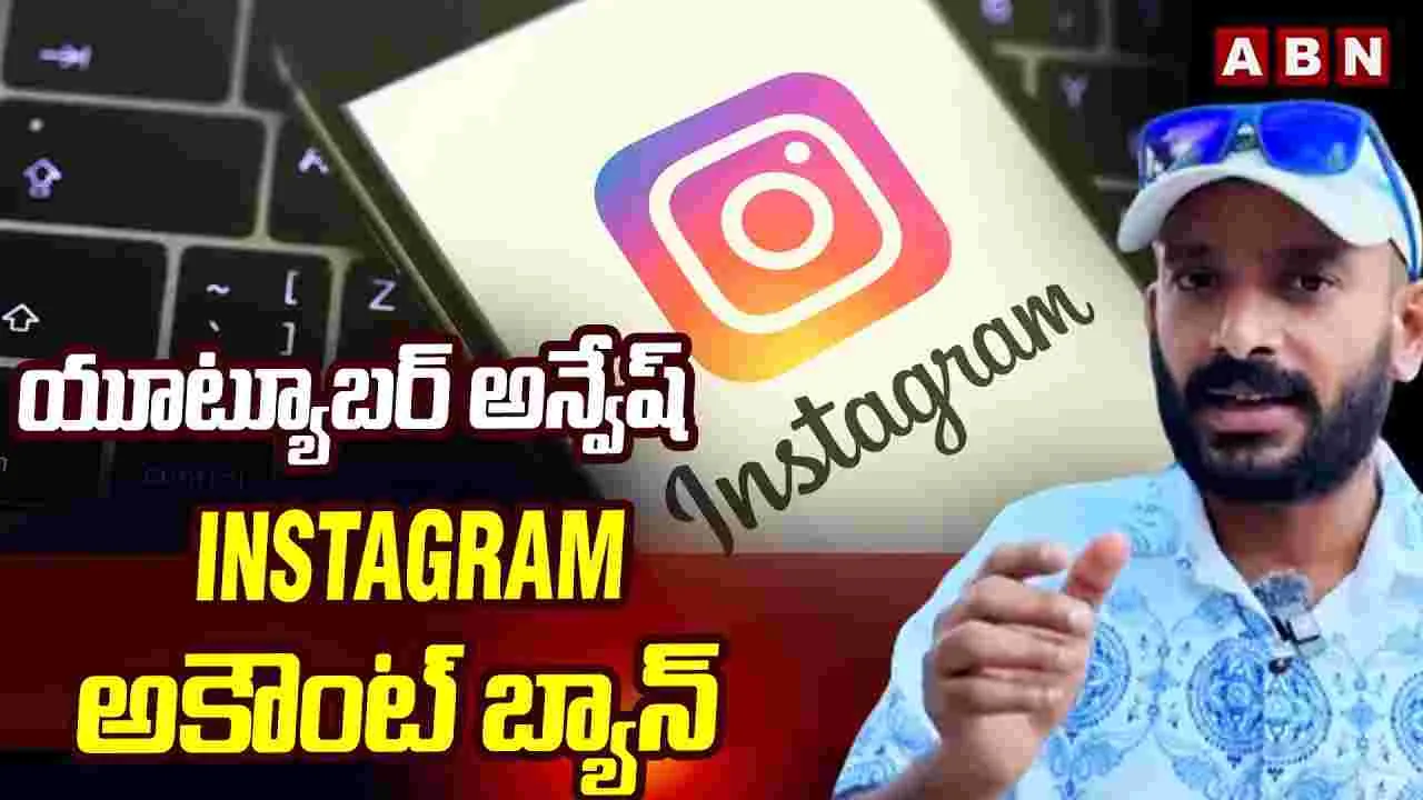 యూట్యూబర్ అన్వేష్ ఇన్‌స్టాగ్రామ్ అకౌంట్‌ బ్యాన్.. 