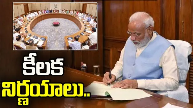 కేంద్ర క్యాబినెట్‌ భేటీలో కీలక నిర్ణయాలకు ఆమోదం..