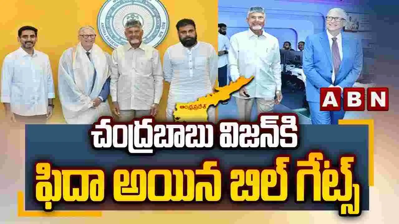 చంద్రబాబు విజన్‌కి బిల్ గేట్స్ ఫిదా 