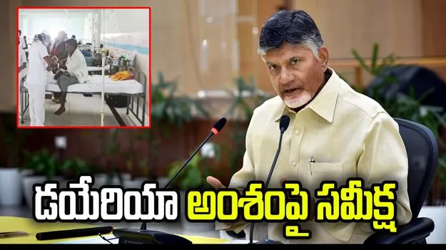 శ్రీకాకుళంలో డయేరియా అంశంపై సీఎం చంద్రబాబు సమీక్ష..
