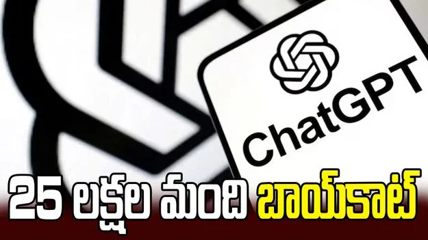 చాట్ జీపీటీకి బిగ్ షాక్.. బాయ్‌కాట్ చేసిన 25 లక్షల మంది.