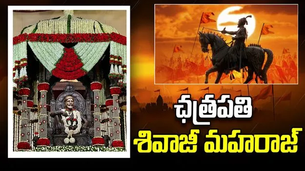 ధైర్యానికి, దేశభక్తికి, దైవభక్తికి, ధీరత్వానికి మారుపేరు.. నవతరానికి ఒక స్ఫూర్తి 