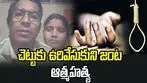 ఉరివేసుకుని దంపతుల ఆత్మహత్య.. కన్నీరు పెట్టిస్తున్న నాలుగు పేజీల లేఖ