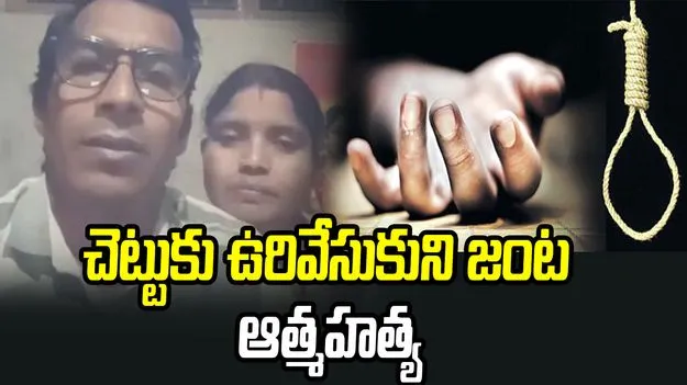 ఉరివేసుకుని దంపతుల ఆత్మహత్య.. కన్నీరు పెట్టిస్తున్న నాలుగు పేజీల లేఖ