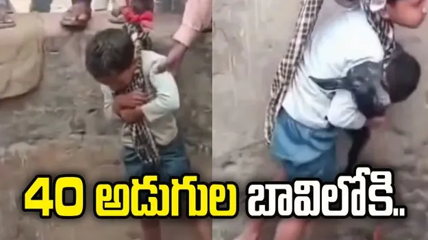 మేకపిల్ల కోసం పిల్లాడి సాహసం.. 40 అడుగుల బావిలోకి.. 