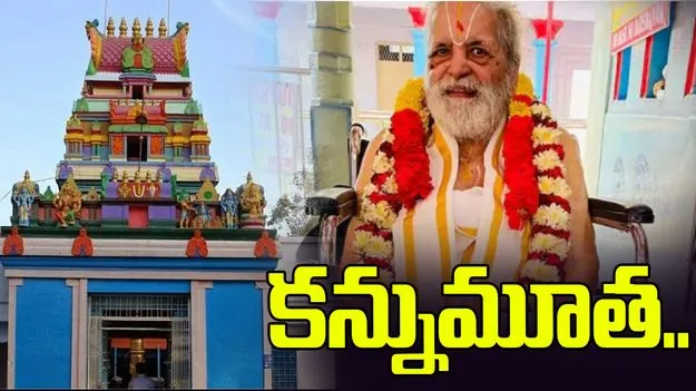 చిలుకూరు బాలాజీ ఆలయ పూర్వ ప్రధాన అర్చకుడు సౌందర రాజన్ కన్నుమూత