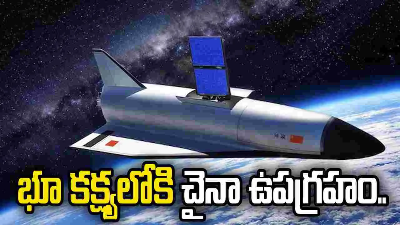 భూ కక్ష్యలోకి మరోసారి.. అంతరిక్ష విమానాన్ని రహస్యంగా ప్రవేశపెట్టిన చైనా.. 
