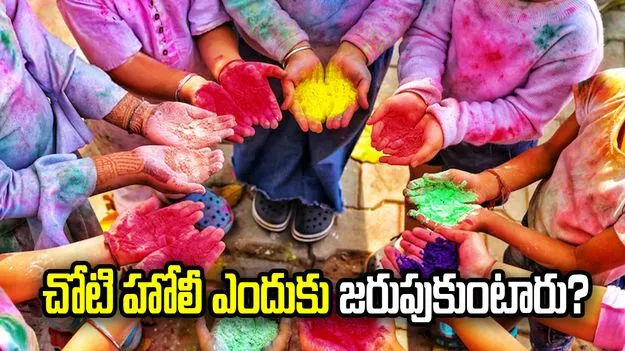 చోటి హోలీ ఎందుకు జరుపుకుంటారో తెలుసా?