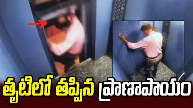 లిఫ్ట్‌ నుంచి బయటకు అడుగుపెట్టేలోపే.. ప్రాణాపాయం తప్పిందిగా..