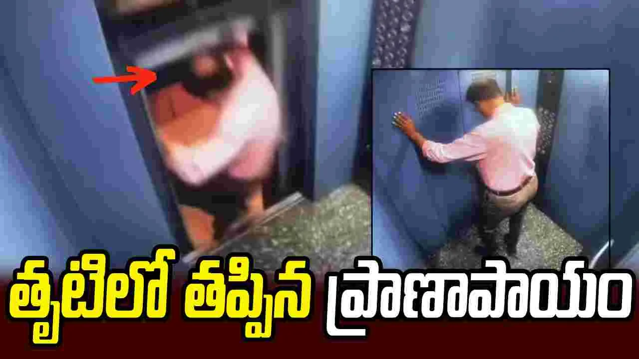 లిఫ్ట్‌ నుంచి బయటకు అడుగుపెట్టేలోపే.. ప్రాణాపాయం తప్పిందిగా..