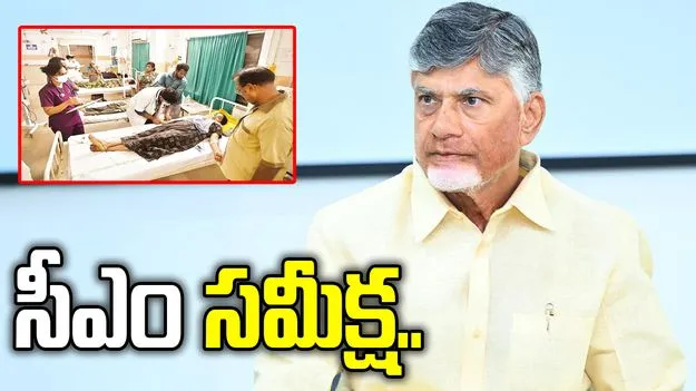 శ్రీకాకుళం, రాజమహేంద్రవరం ఘటనలపై సీఎం చంద్రబాబు కీలక ఆదేశాలు