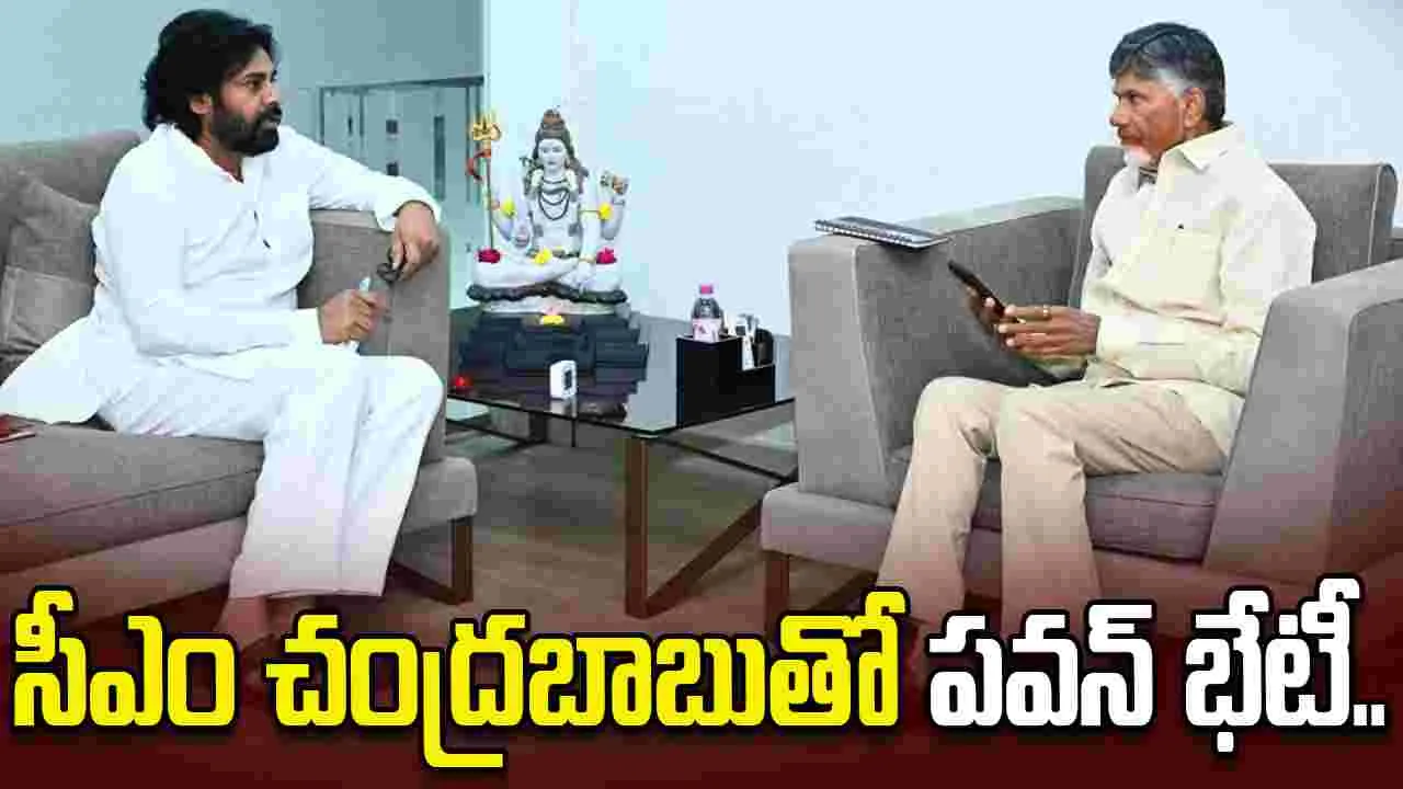 సీఎం చంద్రబాబుతో డిప్యూటీ సీఎం పవన్ భేటీ