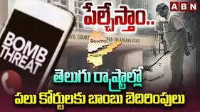 తెలుగు రాష్ట్రాల్లో కోర్టులకు బాంబు బెదిరింపులు.. పోలీసులు అలర్ట్