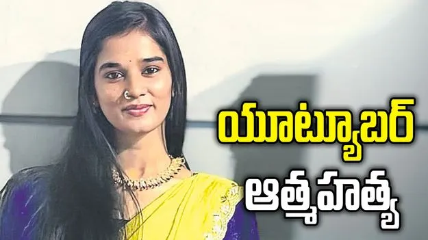 ప్రముఖ యూట్యూబర్ కోమలి ఆత్మహత్య.. అదే కారణమా?