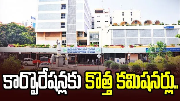 సైబరాబాద్, మల్కాజిగిరి మున్సిపల్ కార్పొరేషన్లకు కొత్త కమిషనర్ల నియామకం..