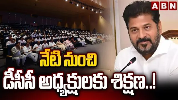 నేటి నుంచి డీసీసీ అధ్యక్షులకు శిక్షణ