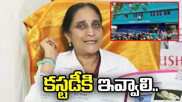 సృష్టి సరోగసీ కేసులో మరో కీలక పరిణామం..