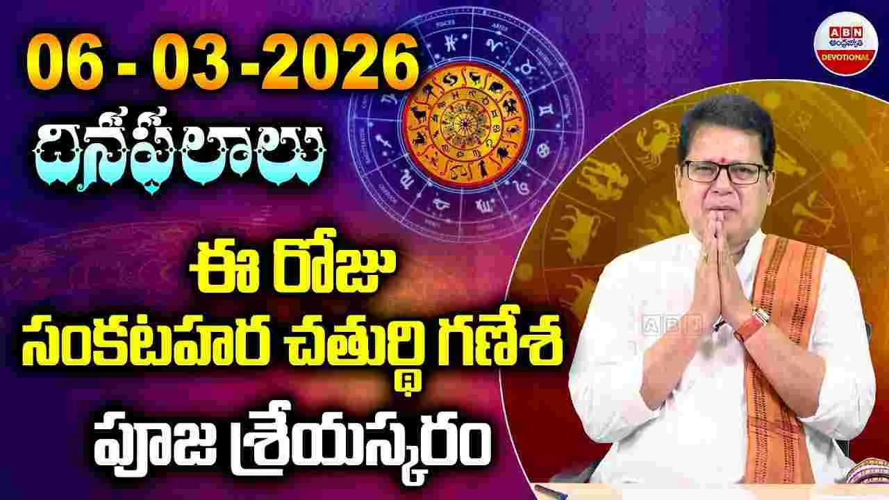 ఈ రోజు సంకటహర చతుర్థి.. గణేశ పూజ శ్రేయస్కరం..