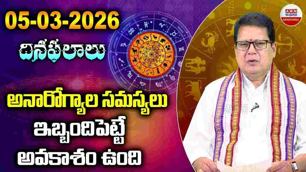 ఈ రోజు ఈ రాశి వారికి అనారోగ్య సమస్యలు ఇబ్బందిపెట్టే అవకాశం ఉంది..
