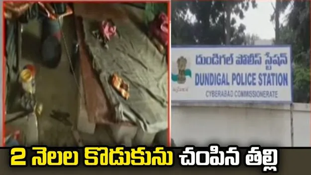 దారుణం: కన్న బిడ్డను కట్టెల పొయ్యిలో వేసి కాల్చి చంపిన తల్లి