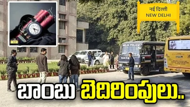 ఢిల్లీలో పాఠశాలలకు బాంబు బెదిరింపులు.. పోలీసుల విస్తృత తనిఖీలు