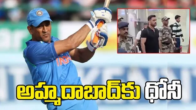 టీ20 ప్రపంచ కప్ ఫైనల్: అహ్మదాబాద్‌కు చేరుకున్న ఎం.ఎస్ ధోనీ