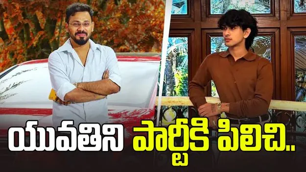 ఇన్‌స్టాగ్రామ్ పరిచయం.. యువతిని పార్టీకి పిలిచి..