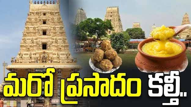 ద్వారకా తిరుమల చిన్న వెంకన్న ఆలయ ప్రసాదంలో కల్తీ