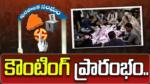 మున్సిపల్ ఎన్నికల కౌంటింగ్ ప్రక్రియ ప్రారంభం..