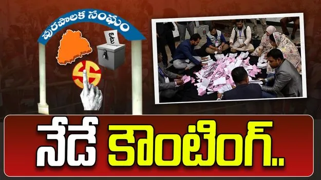 నేడే కౌంటింగ్‌