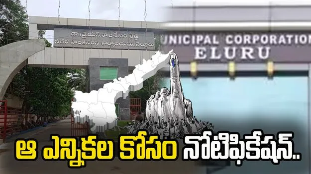  ఏపీ ఎన్నికల సంఘం కీలక ప్రకటన.. ఆ ఎన్నిక కోసం నోటిఫికేషన్ జారీ..