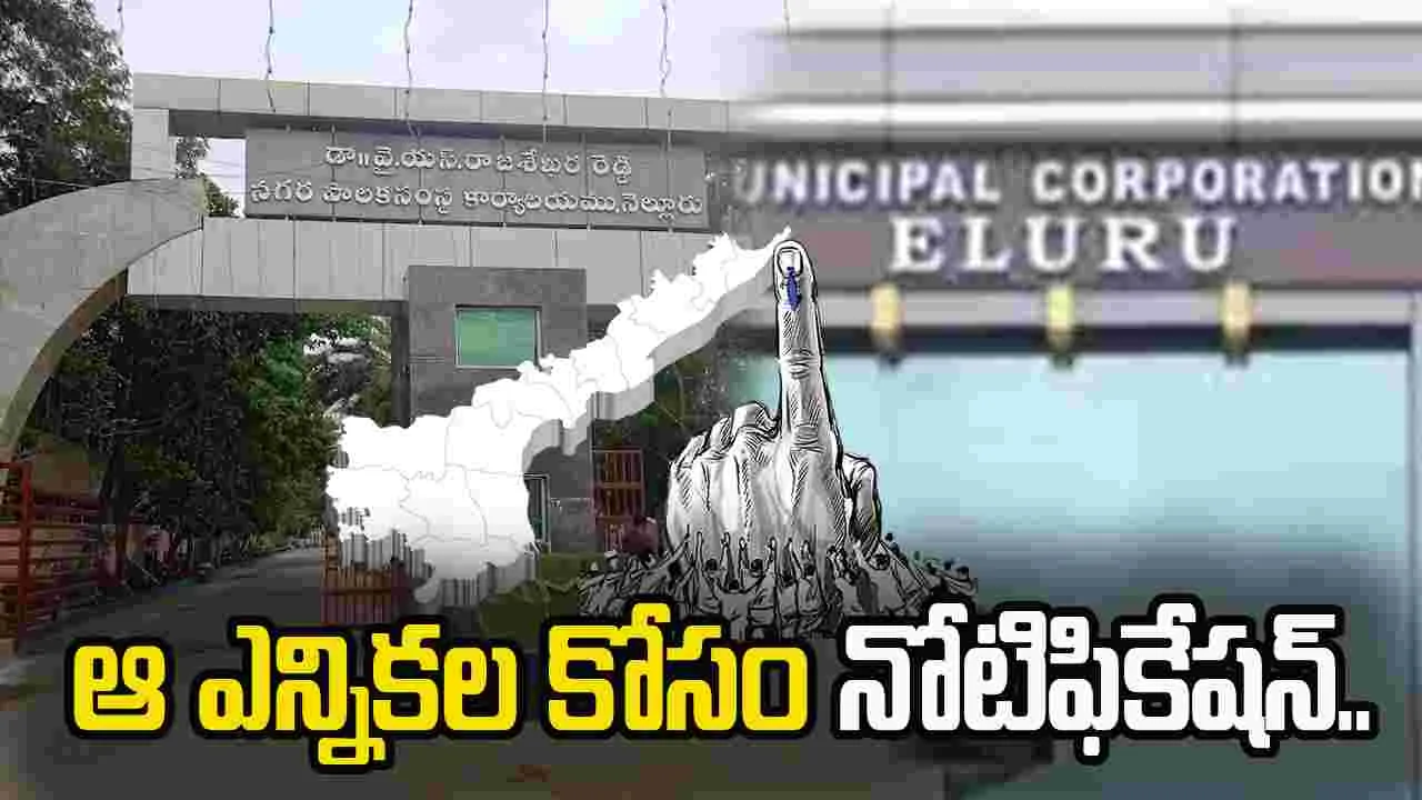  ఏపీ ఎన్నికల సంఘం కీలక ప్రకటన.. ఆ ఎన్నిక కోసం నోటిఫికేషన్ జారీ..
