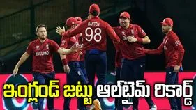 టీ20 ప్రపంచ కప్2026: చరిత్ర సృష్టించిన ఇంగ్లాండ్ జట్టు