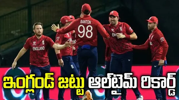 టీ20 ప్రపంచ కప్2026: చరిత్ర సృష్టించిన ఇంగ్లాండ్ జట్టు