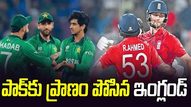 టీ20 ప్రపంచకప్ 2026: పాక్ కోసం పోరాడిన ఇంగ్లండ్!