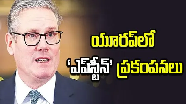 యూరప్‌లో ‘ఎప్‌స్టీన్‌’ ప్రకంపనలు