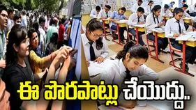 ఇంటర్ ఎగ్జామ్స్‌కి వెళ్తున్నారా.. ఈ పొరపాట్లు అస్సలు చేయెుద్దు