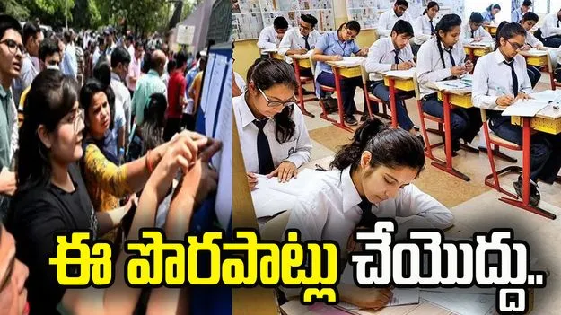 ఇంటర్ ఎగ్జామ్స్‌కి వెళ్తున్నారా.. ఈ పొరపాట్లు అస్సలు చేయెుద్దు