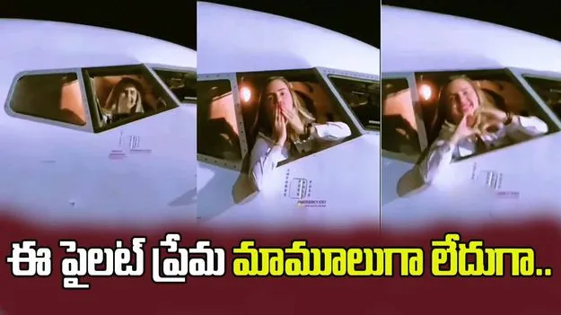 ఆకట్టుకుంటున్న మహిళా పైలట్.. విమాన కాక్‌పిట్ డోరు తెరిచి మరీ..  
