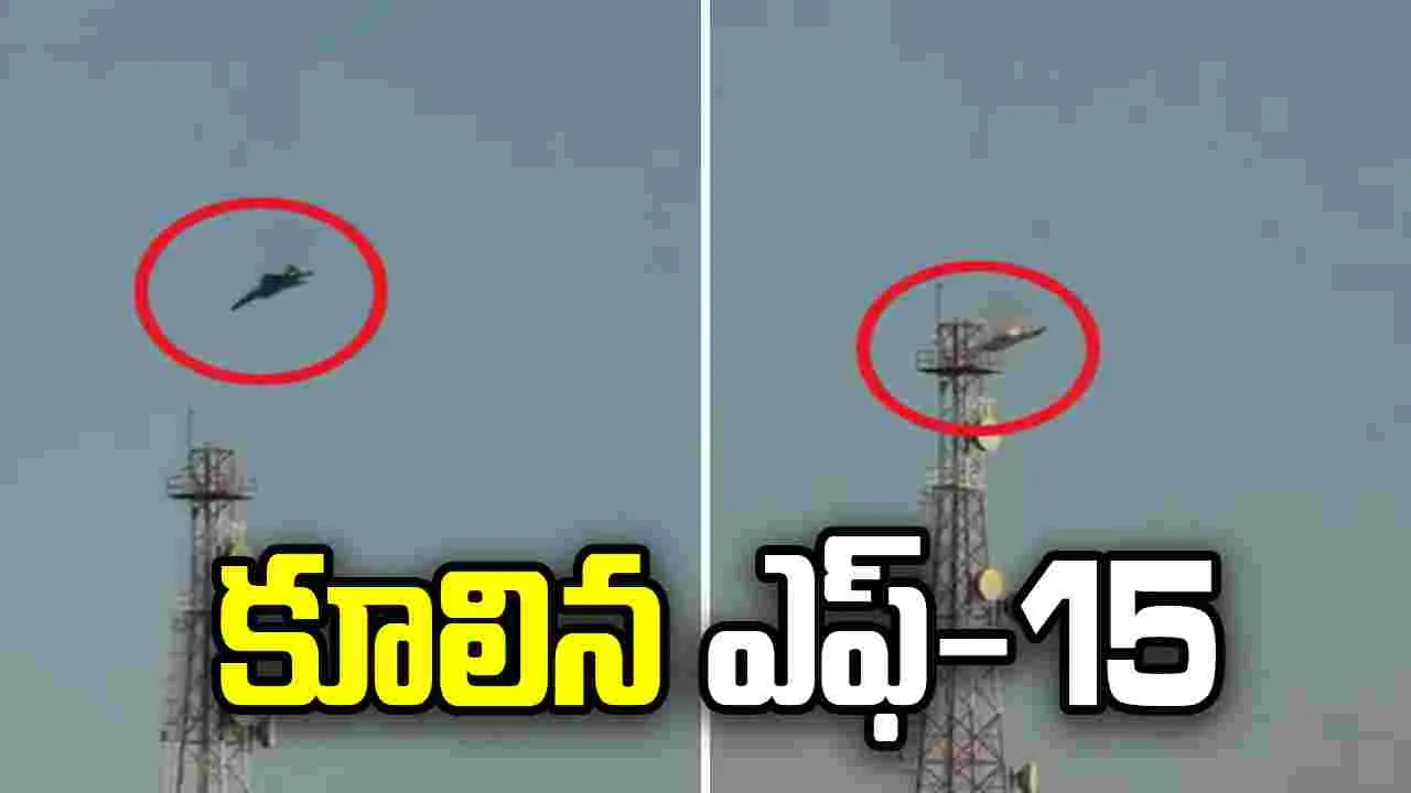 ఇరాన్ యుద్ధంలో కీలక పరిణామం.. గాల్లోనే కూలిపోయిన ఎఫ్-15 ఫైటర్ జెట్..