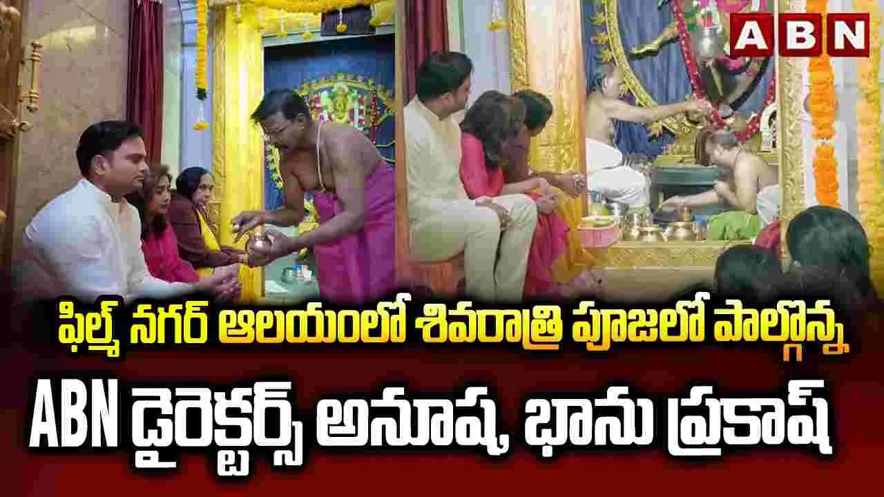 శివరాత్రి పూజలో పాల్గొన్న ఏబీఎన్ డైరెక్టర్స్ అనూష, భాను ప్రకాష్
