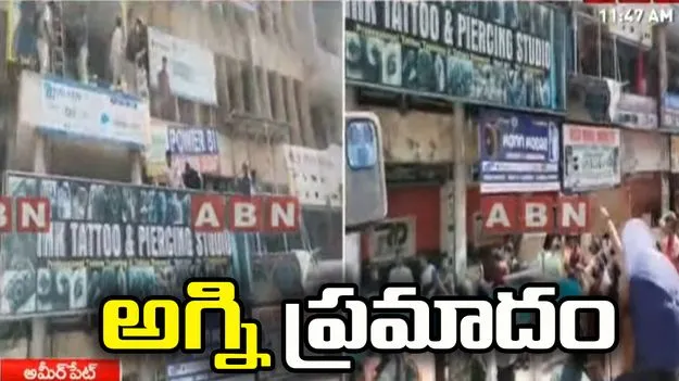 హైదరాబాద్‌ అమీర్‌పేటలో భారీ అగ్నిప్రమాదం