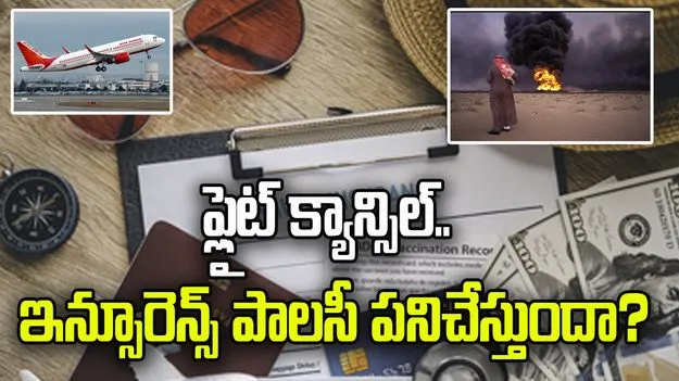 యుద్ధం ఎఫెక్ట్.. ఫ్లైట్ క్యాన్సిల్ అయితే ఇన్సూరెన్స్ పాలసీ పనిచేస్తుందా?