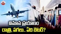 విమాన ప్రయాణం రాత్రి, పగలు.. ఏది బెటర్?
